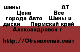 шины  Dunlop Grandtrek  АТ20 › Цена ­ 4 800 - Все города Авто » Шины и диски   . Пермский край,Александровск г.